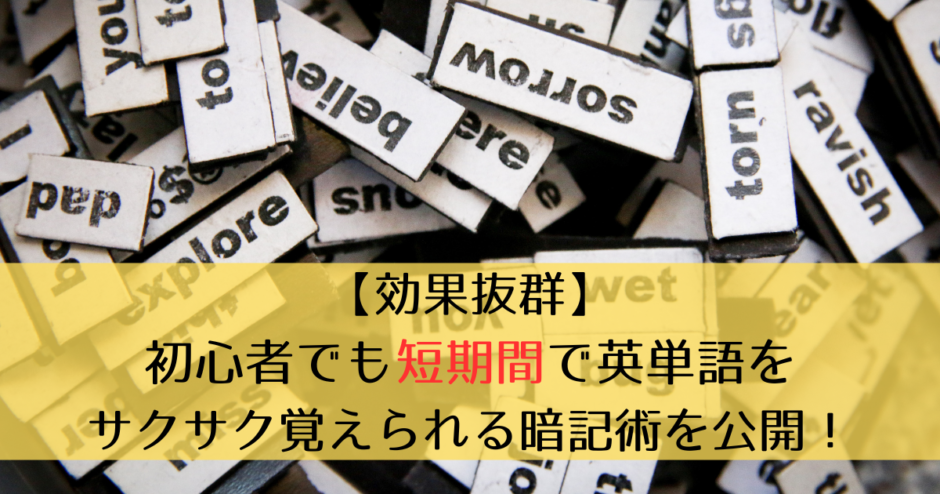 【効果抜群】初心者でも短期間で英単語をサクサク覚えられる暗記術を公開！