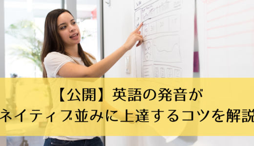 【公開】英語の発音がネイティブ並みに上達するコツを解説