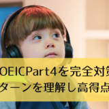 【TOEICPart4を完全対策】問題のパターンを理解し高得点を取ろう