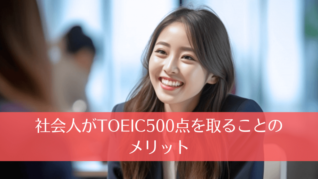 社会人がTOEIC500点を取ることのメリット