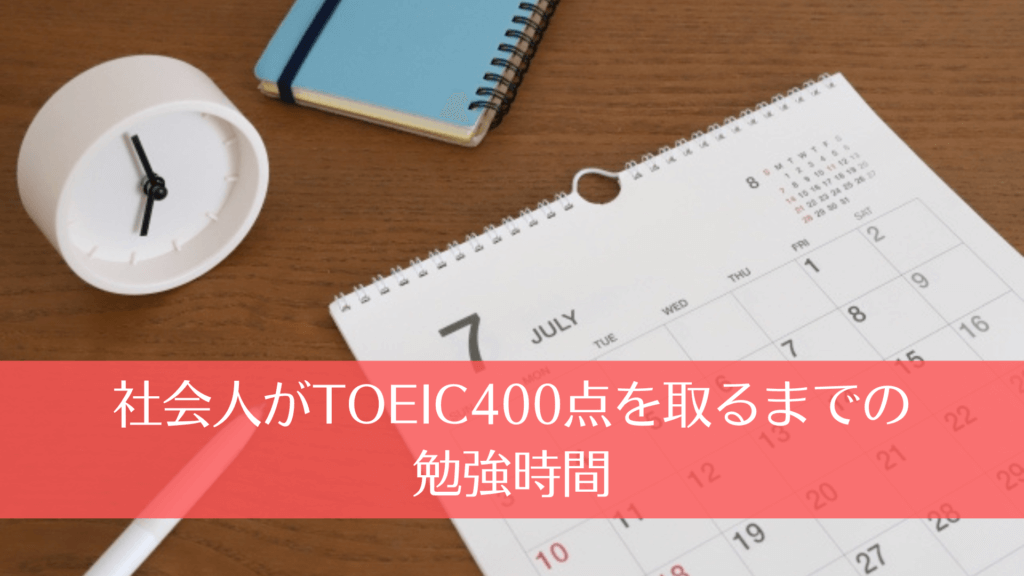 社会人がTOEIC400点を取るまでの勉強時間