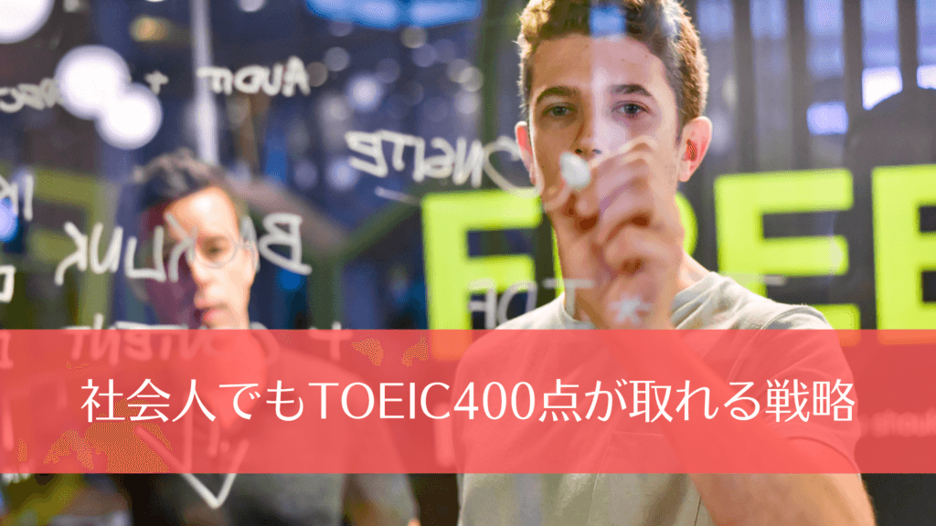 社会人でもTOEIC400点が取れる戦略