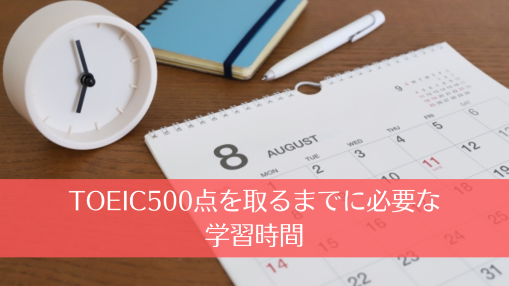 TOEIC500点を取るまでに必要な学習時間