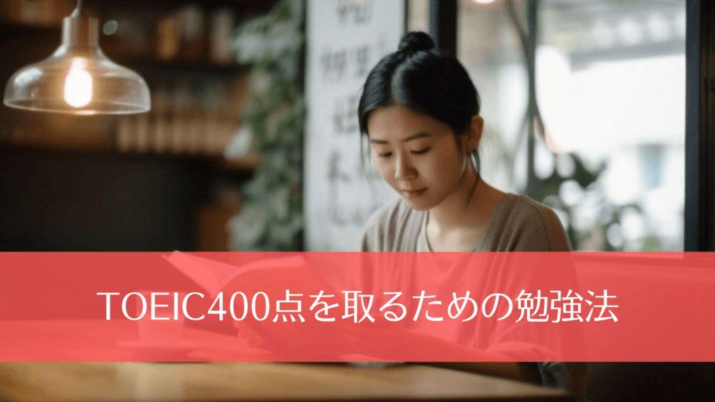 TOEIC400点を取るための勉強法