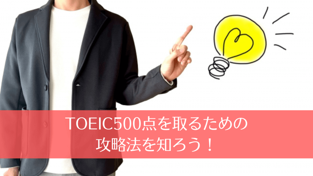 TOEIC500点を取るための攻略法を知ろう！