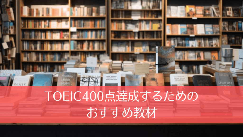 TOEIC400点達成するためのおすすめ教材