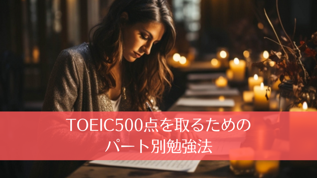 TOEIC500点を取るためのパート別勉強法