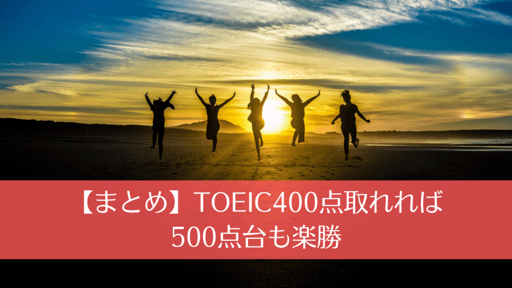 【まとめ】TOEIC400点取れれば500点台も楽勝