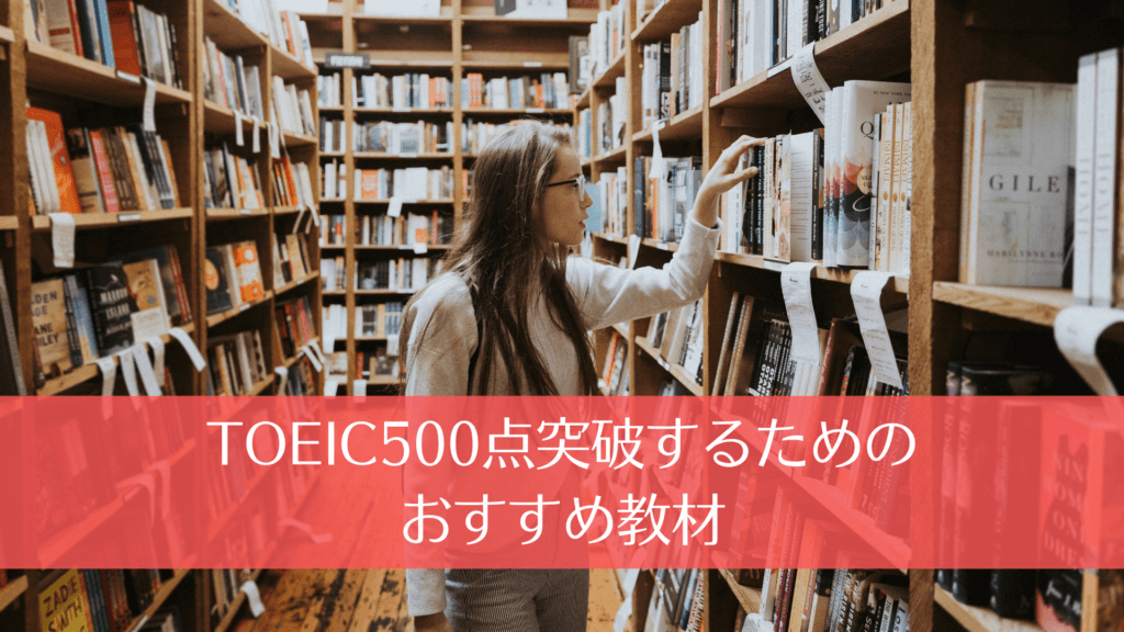 TOEIC500点突破するためのおすすめ教材