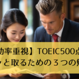 【効率重視】TOEIC500点をサクッと取るための３つの勉強法