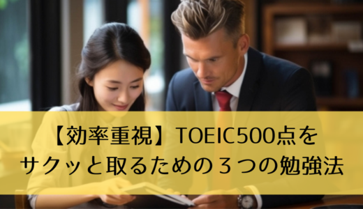 【効率重視】TOEIC500点をサクッと取るための３つの勉強法