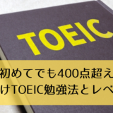 【初めてでも400点超え】社会人向けTOEIC勉強法とレベルを解説