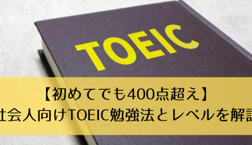 【初めてでも400点超え】社会人向けTOEIC勉強法とレベルを解説