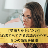 【英語力を上げたい】初心者でもできる音読のやり方と５つの効果を解説