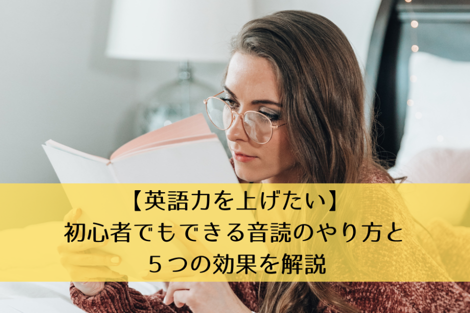 【英語力を上げたい】初心者でもできる音読のやり方と５つの効果を解説