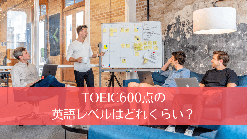 TOEIC600点の英語レベルはどれくらい？