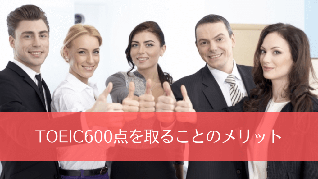 TOEIC600点を取ることのメリット