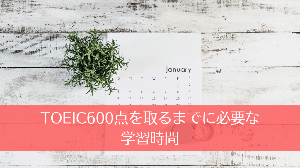 TOEIC600点を取るまでに必要な学習時間