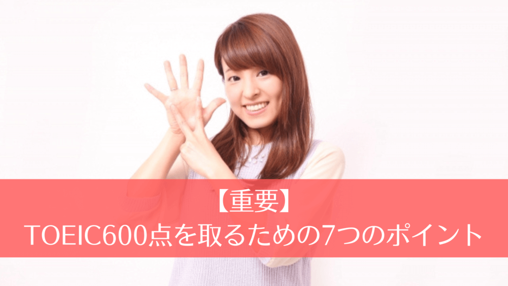 【重要】TOEIC600点を取るための7つのポイント