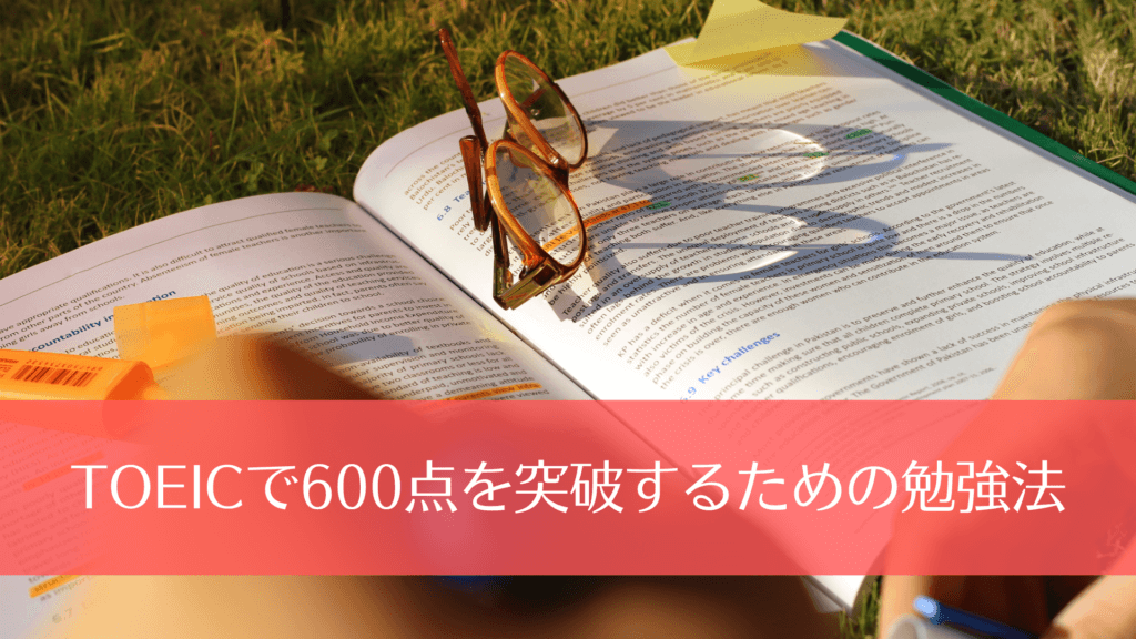 TOEICで600点を突破するための勉強法