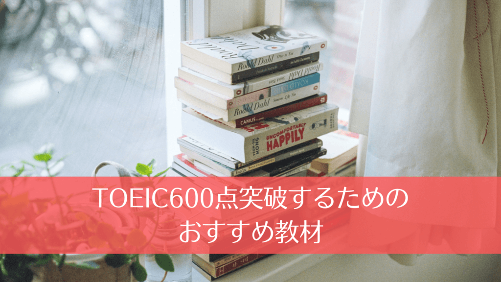 TOEIC600点突破するためのおすすめ教材