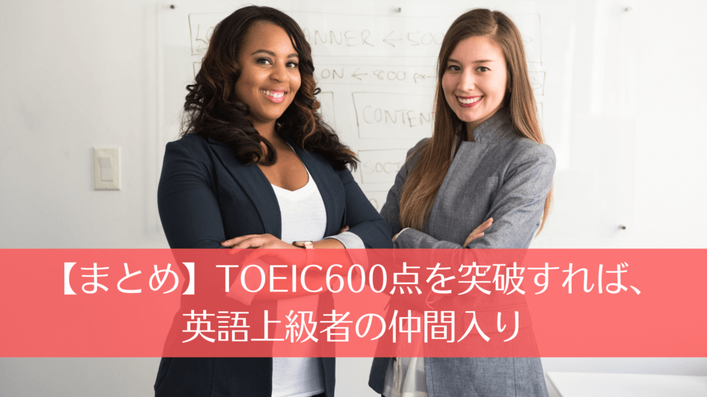 【まとめ】TOEIC600点を突破すれば、英語上級者の仲間入り