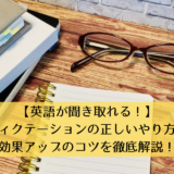 【英語が聞き取れる！】ディクテーションの正しいやり方と効果アップのコツを徹底解説！