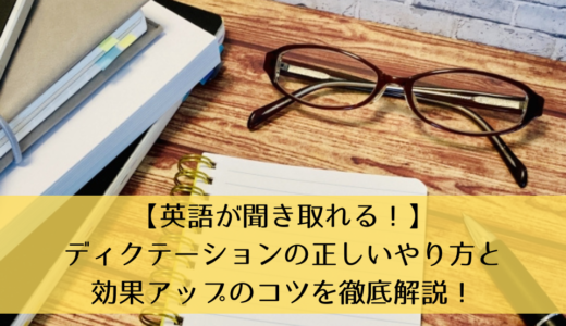 【英語が聞き取れる！】ディクテーションの正しいやり方と効果アップのコツを徹底解説！