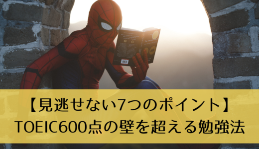 【見逃せない7つのポイント】TOEIC600点の壁を超える勉強法