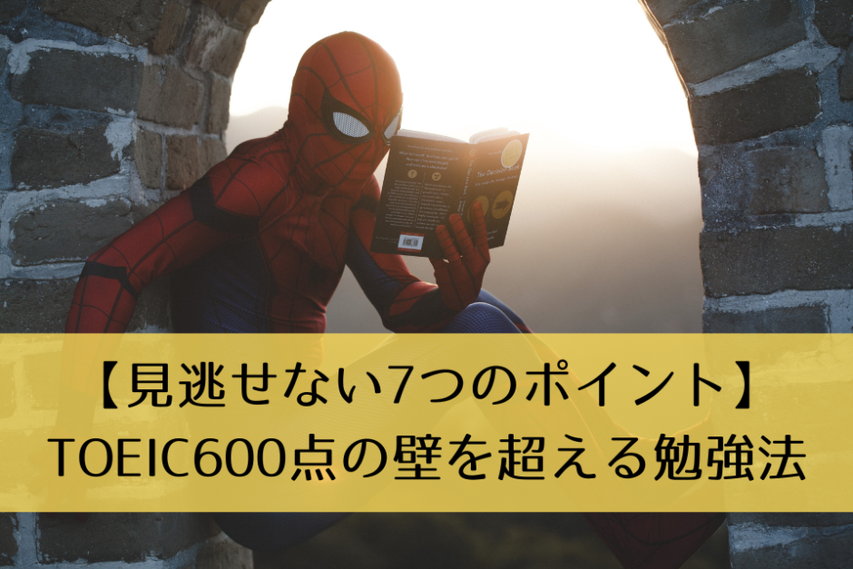 【見逃せない7つのポイント】TOEIC600点の壁を超える勉強法