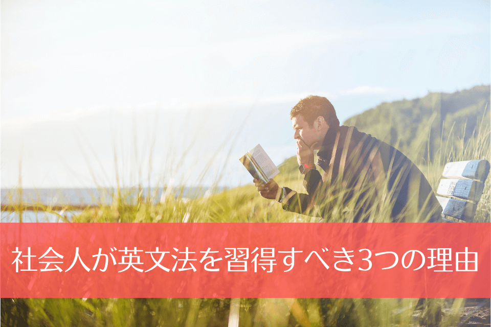 社会人が英文法を習得すべき3つの理由