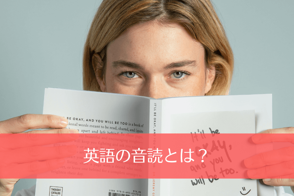 英語の音読とは？