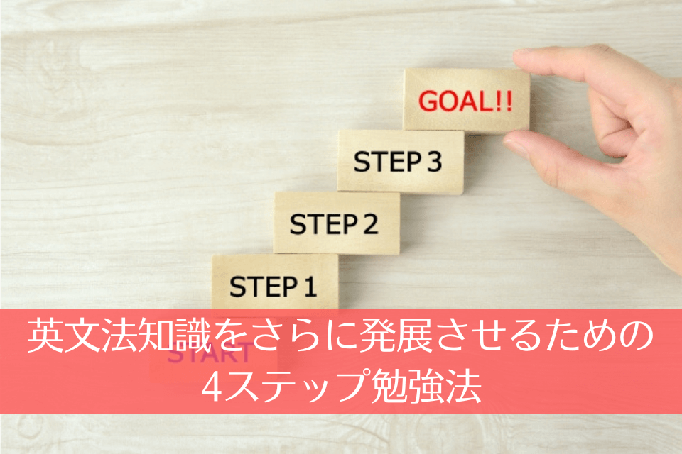 英文法知識をさらに発展させるための4ステップ勉強法