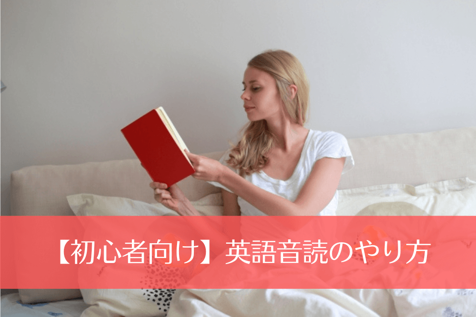 【初心者向け】英語音読のやり方