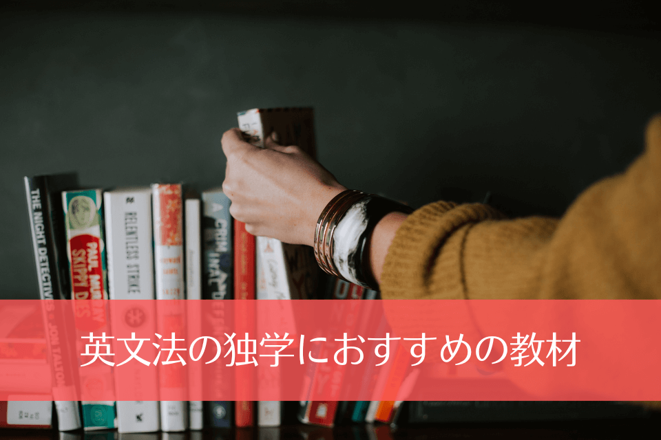 英文法の独学におすすめの教材