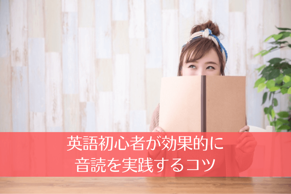 英語初心者が効果的に音読を実践するコツ