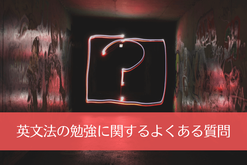 英文法の勉強に関するよくある質問