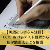 【英語初心者さん注目】TOEIC Bridgeテスト概要から独学勉強法までを解説