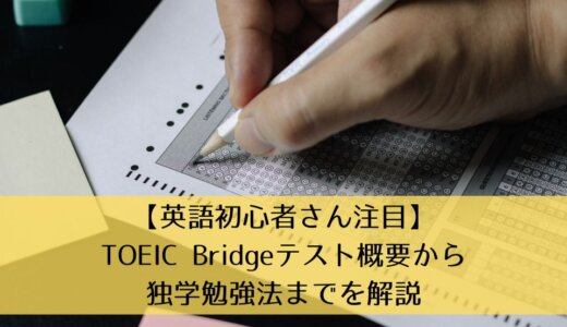 【英語初心者さん注目】TOEIC Bridgeテスト概要から独学勉強法までを解説