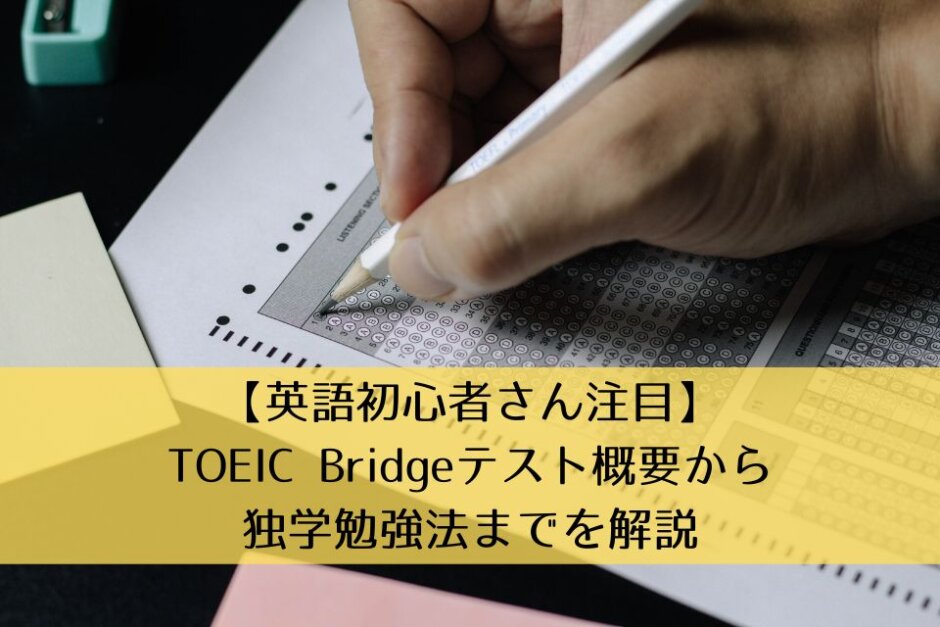 【英語初心者さん注目】TOEIC Bridgeテスト概要から独学勉強法までを解説