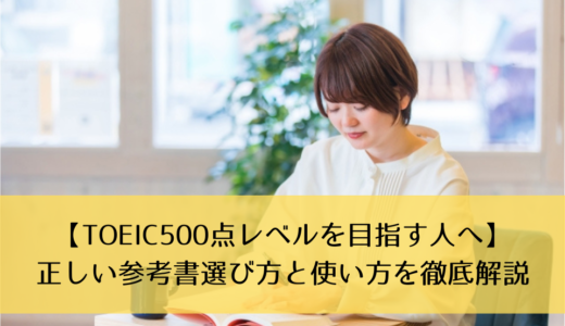 【TOEIC500点レベルを目指す人へ】正しい参考書選び方と使い方を徹底解説