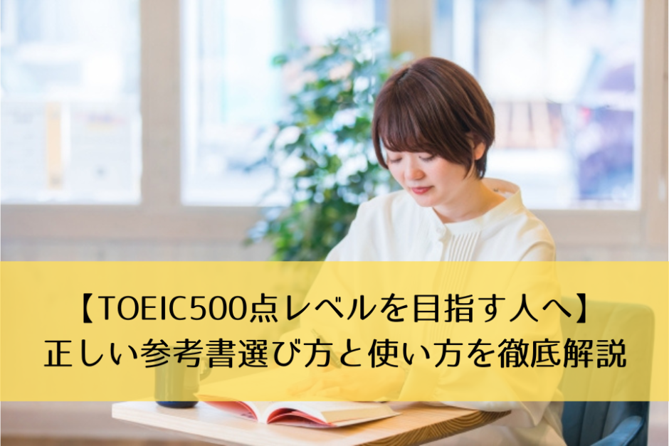 【TOEIC500点レベルを目指す人へ】正しい参考書選び方と使い方を徹底解説