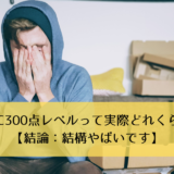 TOEIC300点レベルって実際どれくらい？【結論：結構やばいです】