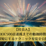 【社会人】TOEIC500点達成までの勉強時間を最短にするテクニックを完全公開