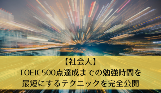 【社会人】TOEIC500点達成までの勉強時間を最短にするテクニックを完全公開