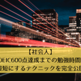 【社会人】TOEIC600点達成までの勉強時間を最短にするテクニックを完全公開