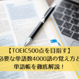 【TOEIC500点を目指す】必要な単語数4000語の覚え方と単語帳を徹底解説！