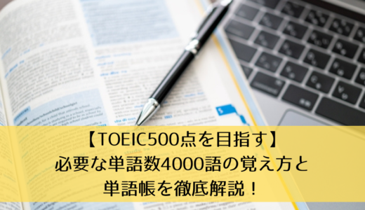 【TOEIC500点を目指す】必要な単語数4000語の覚え方と単語帳を徹底解説！