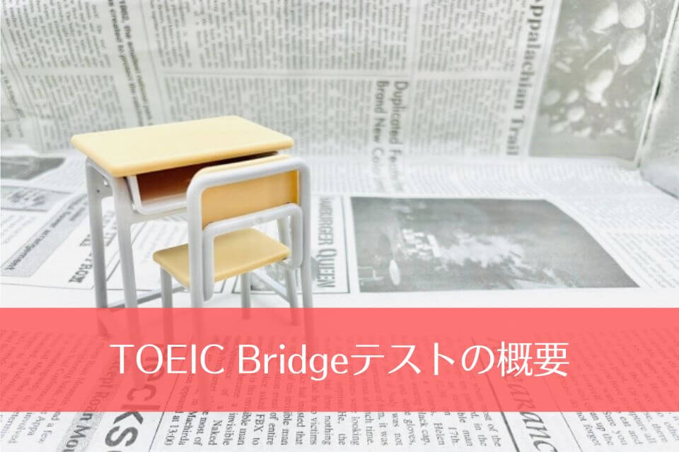 TOEIC Bridgeテストの概要