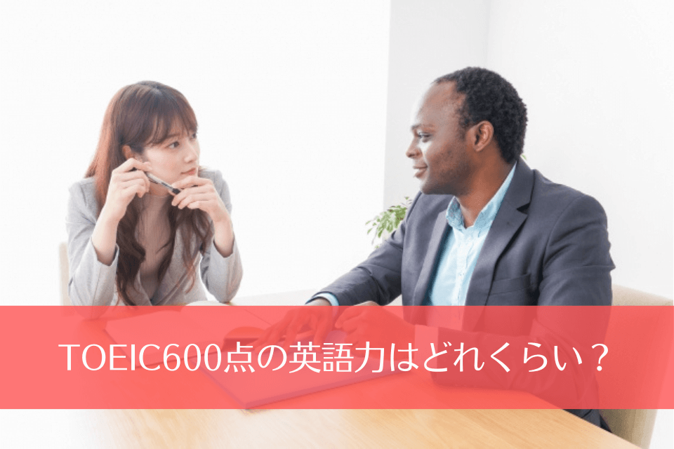 TOEIC600点の英語力はどれくらい？